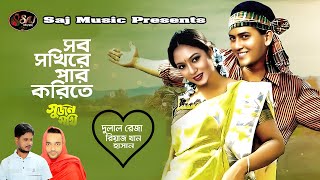 Sob Sokhire Par Korite  সব সখিরে পার করিতে  Bangla New Cover Song 2023  Dulal Reza  Saj Music [upl. by Ahseka]