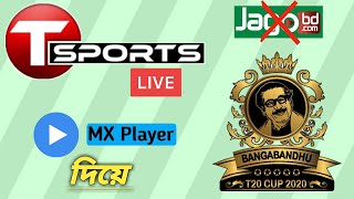 JagoBD ছাড়াই যেভাবে T sports দেখবেন  Bangabandhu T20 Cup LIVE  Tsports Live  T sports live [upl. by Plantagenet571]