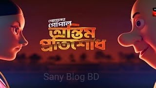 Goyenda Gopal Ontim Protisodhগো‌য়েন্দা গোপাল অন্তিম প্র‌তিশদ  Full Episode Today [upl. by Bannister820]