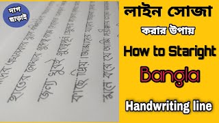 বাংলা হাতের লিখায় লাইন সোজা করার পদ্ধতি  How to Staright Bangla Handwriting line  Bangla Tutorial [upl. by Dilan]