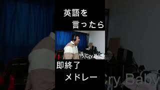 英語を言ったら即終了人気アニソン40曲メドレー！！ やまもん 歌ってみた 英語を言ったら即終了 東京リベンジャーズ 東リベ ヒゲダン official髭男dism crybaby [upl. by Dibrin]