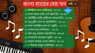 পার্ট ১ বাংলা ব্যান্ডের সর্বকালের সেরা জনপ্রিয় গান  Part 1 All Time Superhit Bangla Band Songs [upl. by Isyed]