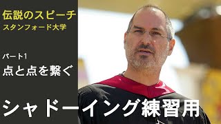 【シャドーイング練習用】スティーブ・ジョブスの伝説のスピーチ  Part1【英語学習】 [upl. by Christoforo]