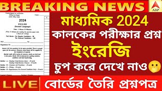 ২০২৪ মাধ্যমিক ইংরেজি পরীক্ষার প্রশ্ন Madhyamik English Questions 2024  madhyamik exam 2024 [upl. by Ettezus]