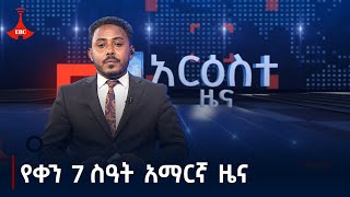 የቀን 7 ሰዓት አማርኛ ዜና…ሕዳር 062017 ዓም Etv  Ethiopia  News zena [upl. by Venterea]