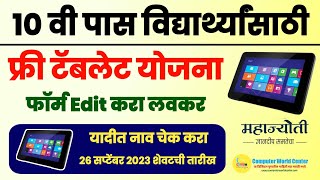 Free Tablet Yojana 2023 Mahajyoti New Update  JEENEETMHTCET 2023 Form Edit amp Correction [upl. by Kciredor509]