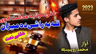 New Pashto Naat Awaz By Muhammad ZohaibquotGhani Maola ba Adalat Kawi [upl. by Ahsiemak]