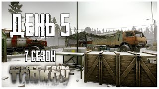 Тарков прокачка с нуля День 5 Путь со дна 7 сезон Escape from Tarkov [upl. by Liz]