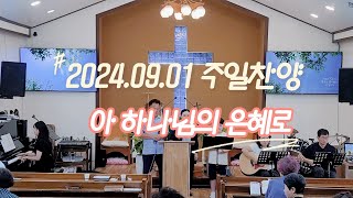 20240901아우라지교회주일찬양아하나님의은혜로그크신하나님의사랑내주되신주를참사랑하고문들아머리들어라마지막날에난예수가좋다오물이바다덮은같이 [upl. by Otipaga]