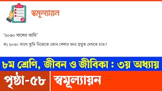 Class 8 Jibon o Jibika Chapter 3 Page 58  ৮ম শ্রেণির জীবন ও জীবিকা পৃষ্ঠা ৫৮  স্বমূল্যায়ন [upl. by Stanly]