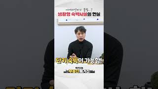 에어비엔비가 불법이다 생활형숙박시설의 현실😲  부동산 생활형숙박시설 부동산매거진 숙소 부동산매거진 [upl. by Nnaarat]