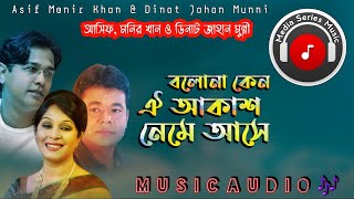 বলোনা কেন ঐ আকাশ নেমে আসে Bolona Ken Oi Akash Neme Ashe Most Popular Choice Song00 [upl. by Lynnet]