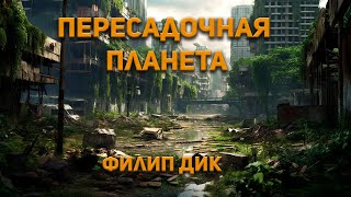 Пересадочная планета  Филип Дик Аудиокнига Фантастика [upl. by Phylis]