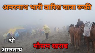 amarnath yatra update 2024 ll sheshnaag se panchatarni ll part 2 ll भारी मात्रा में बारिश [upl. by Whipple315]