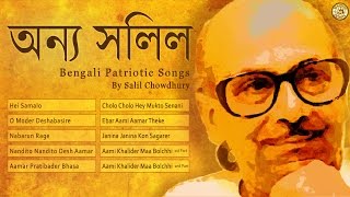 Best Of Salil Chowdhury  Indian Music Composer  Salil Chowdhury Bengali Songs [upl. by Yenreit]