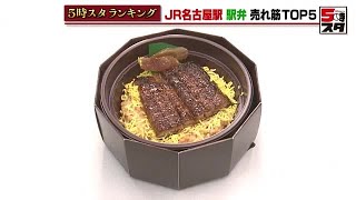 【名古屋駅の人気駅弁トップ5】「ひつまぶし弁当」が1位 お土産にぴったり＆ロングセラー商品など人気 2023年4月10日 [upl. by Auqeenahs]