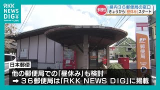 郵便局に「昼休み」 1時間窓口休止で働き方改革・防犯へ 熊本県は10市町村36郵便局が対象 [upl. by Akemor]