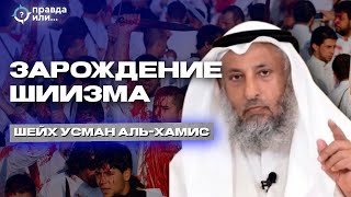 ВОЗНИКНОВЕНИЕ ШИИЗМА  Часть 1 шейх Усман альХамис [upl. by Rather894]