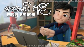 podi Ali Sinhala cartoon පොඩි අලී සිංහල කාටූන් [upl. by Luther60]