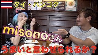 misonoさんにTJオススメのタイ料理を食べてもらった結果？！【タイ・バンコク】มาดูกันว่าอาหารไทยที่TJแนะนำคุณMisonoทานจะออกมาเป็นยังไง [upl. by Harwilll241]