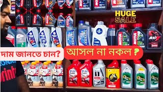 Engine oil price in bangladeshকমদামে অরিজিনাল ইঞ্জিন ওয়েল কিনুন। [upl. by Annadiane]