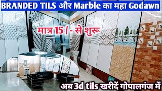 🔥मात्र 15 से शुरू PRIMIUM TILS  Branded tils marble and Sanitary Gopalganj  3d tils Shops [upl. by Eissim417]