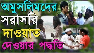 আসুন জানি  কিভাবে অমুসলিমদের দাওয়াত দিবেন  অমুসলিমদের দাওয়াত দেওয়ার পদ্ধতি  Mufti Jubaer Ahmad [upl. by Lindell530]