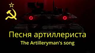 The artillerymans song soviet song with russian subtitles [upl. by Oirom]