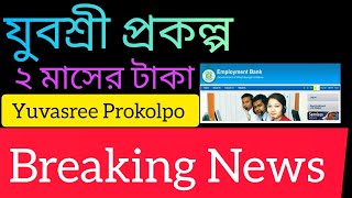 যুবশ্রী প্রকল্পের টাকা খুব তাড়াতাড়ি ঢুকতে চলেছে  yuvashreeprakalpa new update  Employment Bank [upl. by Erida]