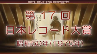 【第17回・日本レコード大賞】昭和50年1975年 [upl. by Nnil]