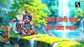 CHOTI CHOTI GAIYA CHOTE CHOTE GWAL  LYRICAL VIDEO  KRISHNA BHAJAN [upl. by Ailemaj388]