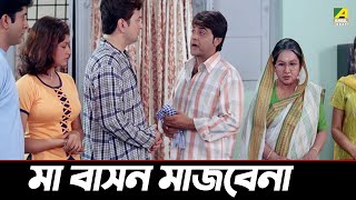 মা বাসন মাজবেনা  Ekai Eksho  Prosenjit Chatterjee Sandhya Roy [upl. by Nireves]