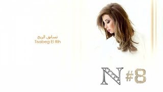 Nancy Ajram  Tisabeg El Rih Official Audio  نانسي عجرم  تسابق الريح [upl. by Cosenza]