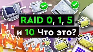 RAID 0 1 5 и 10  Что это [upl. by Retep]