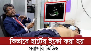 কখন ও কিভাবে হার্টের ইকো করা হয় সরাসরি ভিডিও ECHOEchocardiography Full Video I Meditalk 24 [upl. by Jenny]