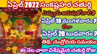 Sankatahara chaturthi 2022  Sankatahara chaturthi April 2022 Sankatahara chaturthi eppudu [upl. by Gerty]