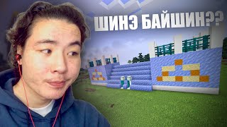 ШИНЭ БАЙШИН😎 Minecraft [upl. by Leahplar]