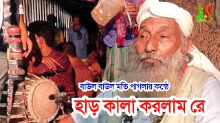 হাড় কালা করলাম রেমতি পাগলাharkala korlam rebaul moti paglamix baulgaan [upl. by Noffihc331]