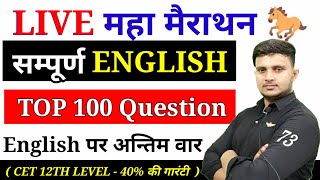 English Special 100 Question मैराथन For CET 12th Level  Cet 12th level English Class  CET English [upl. by Ahsiekit]