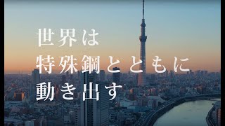 特殊鋼業界紹介映像「さあ、一緒に世界を動かそう」 [upl. by Mimajneb]