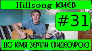 31 Hillsong Киев  До края земли видеоурок Альбом Пожар 2004 [upl. by Aniela]