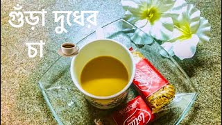 Milk powder tea  Bangladeshi cha recipe  Anar Nipa Uk Vlogs [upl. by Juakn45]