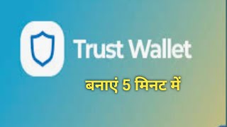 Trust Wallet l kaise banaye l create new trust Wallet [upl. by Udell]