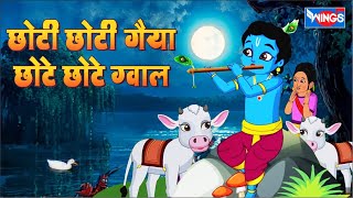 छोटी छोटी गैया छोटे छोटे ग्वाल Choti Choti Gaiya Chote Chote Gwal  Krishna Bhajan  Kanha Ji Bhajan [upl. by Michal]