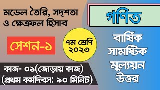 Class 7 Math Annual Question Solution 2023  ৭ম শ্রেণির গণিত বার্ষিক মূল্যায়ন প্রশ্ন ও সমাধান ২০২৩ [upl. by Nuhsed]