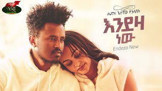 Henok Getachew  Endeza New  ሔኖክ ጌታቸዉ  እንደዚያ ነው  New Ethiopian music 2022 Official Video [upl. by Eslek]