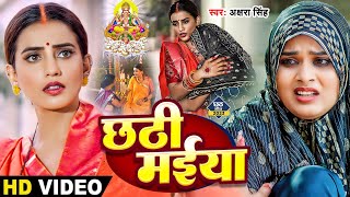 अक्षरा सिंह मार्मिक छठ विडियो  छठी मईया  Akshara Singh  Chhathi Maiya  Bhojpuri Chhath Geet [upl. by Pelagi]