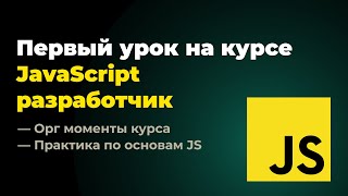 Первый урок на курсе quotFrontend разработчик JavaScript  Reactquot 25112024 г [upl. by Eldwun]