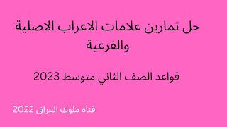 حل تمارين علامات الاعراب الاصلية والفرعية قواعد الصف الثاني متوسط صفحة 15 لسنة 2022 [upl. by Brandais]