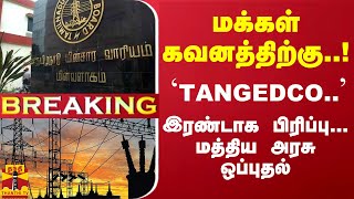 Breaking  மக்கள் கவனத்திற்கு TANGEDCO இரண்டாக பிரிப்பு மத்திய அரசு ஒப்புதல் [upl. by Ojaras]